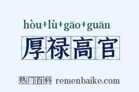 厚禄高官是什么意思的图片